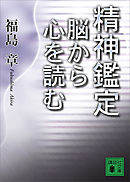精神鑑定　脳から心を読む