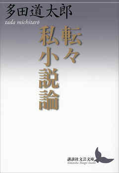 転々私小説論