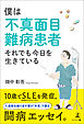 僕は不真面目難病患者 それでも今日を生きている