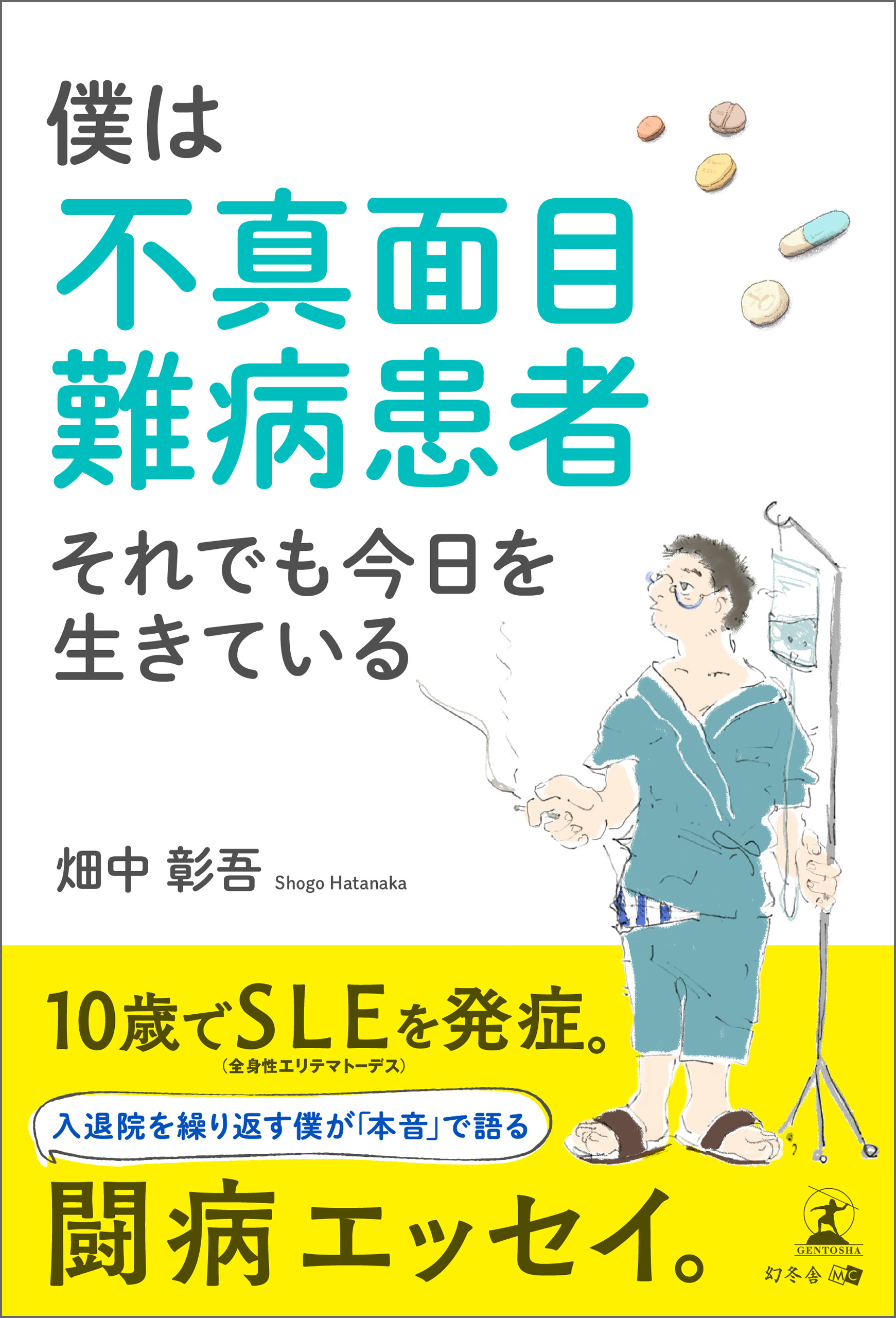 僕は不真面目難病患者 それでも今日を生きている 漫画 無料試し読みなら 電子書籍ストア ブックライブ