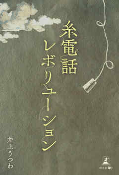 糸電話レボリューション