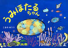 うみほたるちゃん
