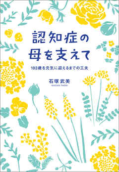 認知症の母を支えて　103歳を元気に迎えるまでの工夫