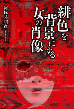 緋色を背景にする女の肖像