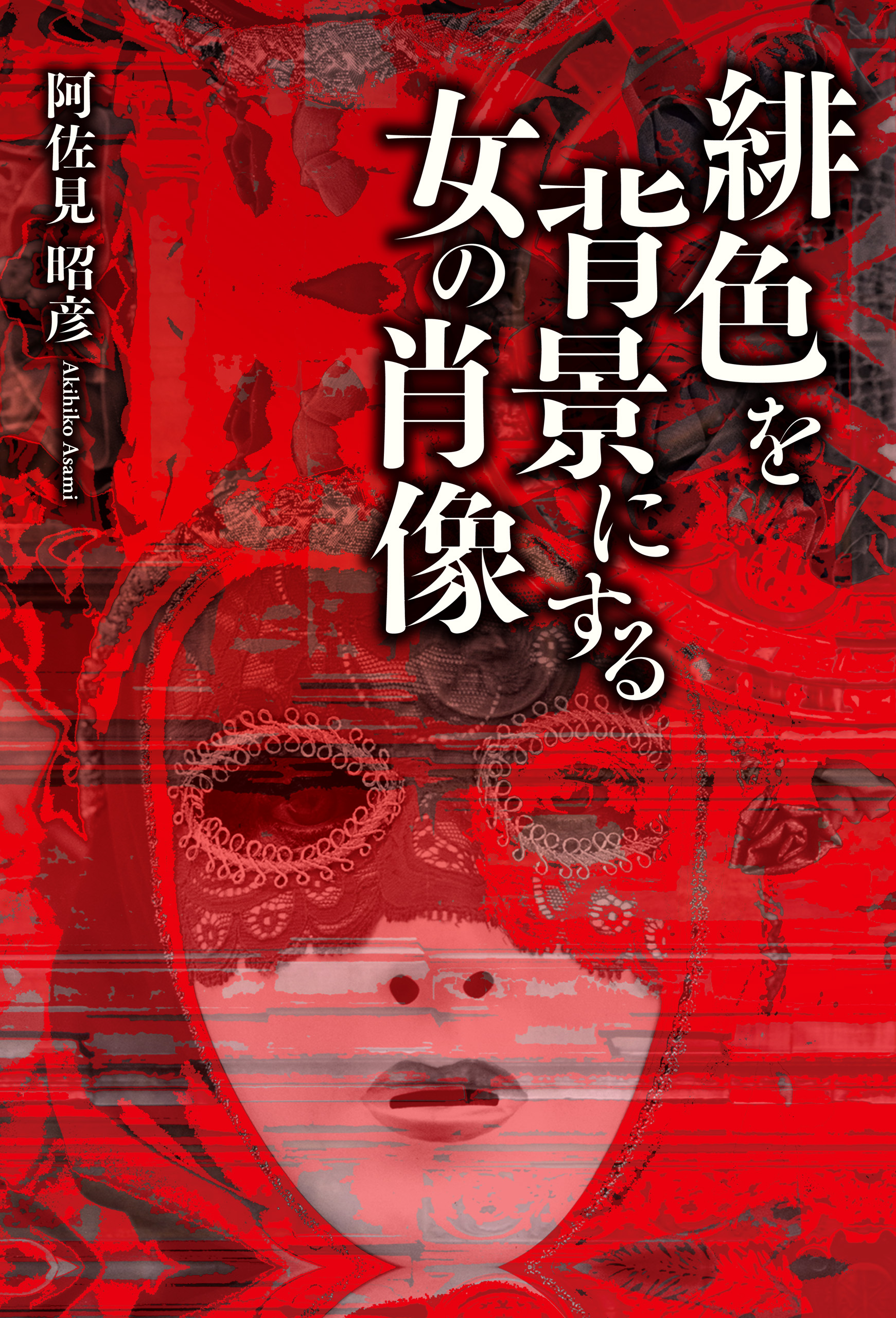 緋色を背景にする女の肖像 漫画 無料試し読みなら 電子書籍ストア ブックライブ