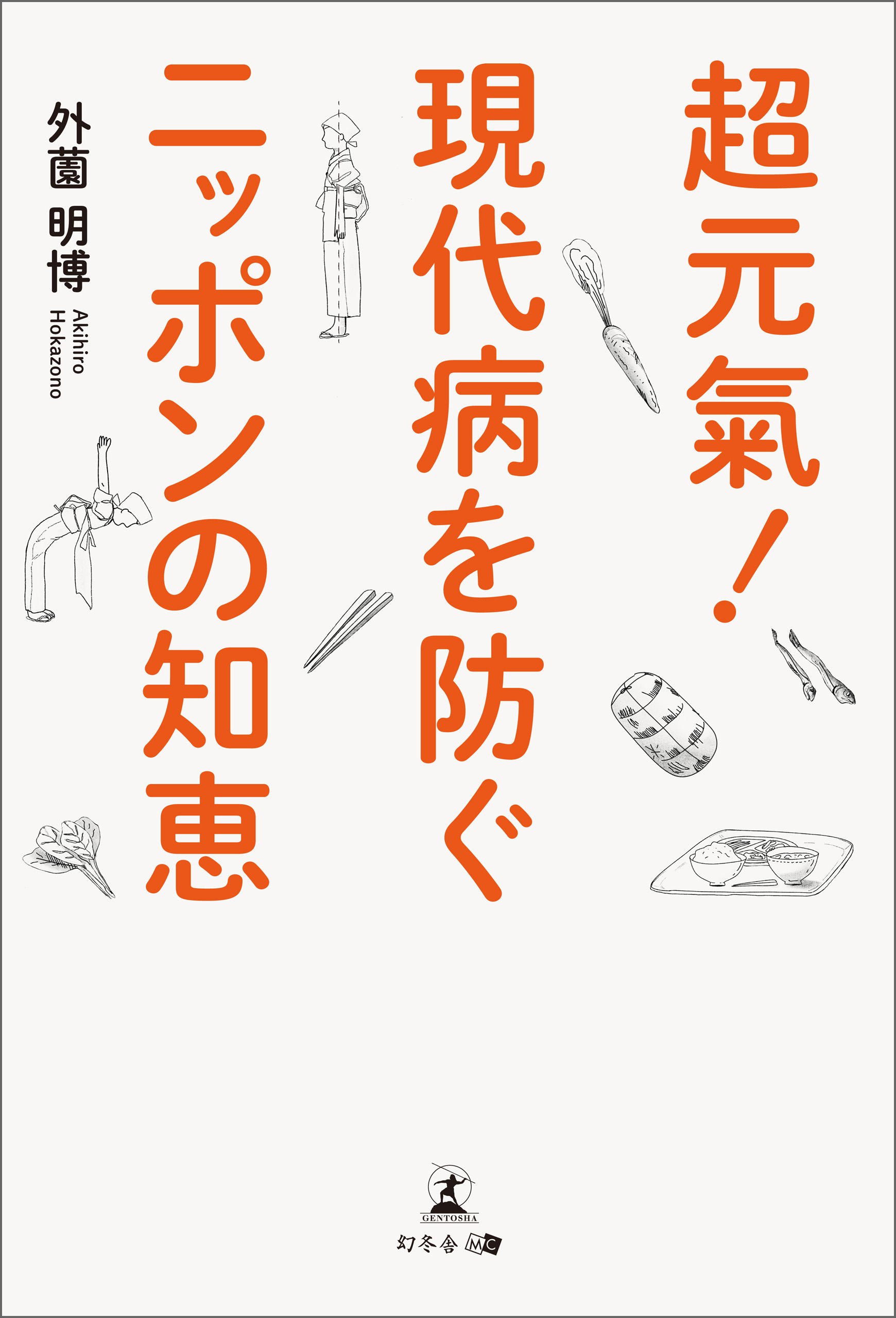 超元氣 現代病を防ぐニッポンの知恵 漫画 無料試し読みなら 電子書籍ストア ブックライブ