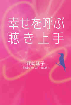 幸せを呼ぶ聴き上手