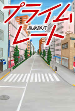 プライムレート