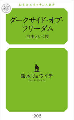 ダークサイド・オブ・フリーダム 自由という罠