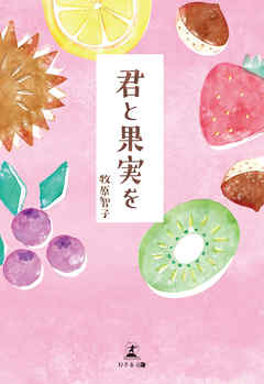 君と果実を