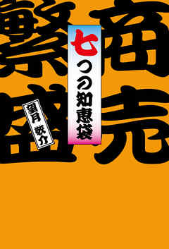 商売繁盛七つの知恵袋
