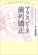 笑顔を長所にするマウスピース歯列矯正