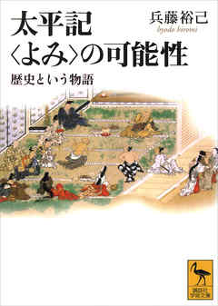 太平記＜よみ＞の可能性