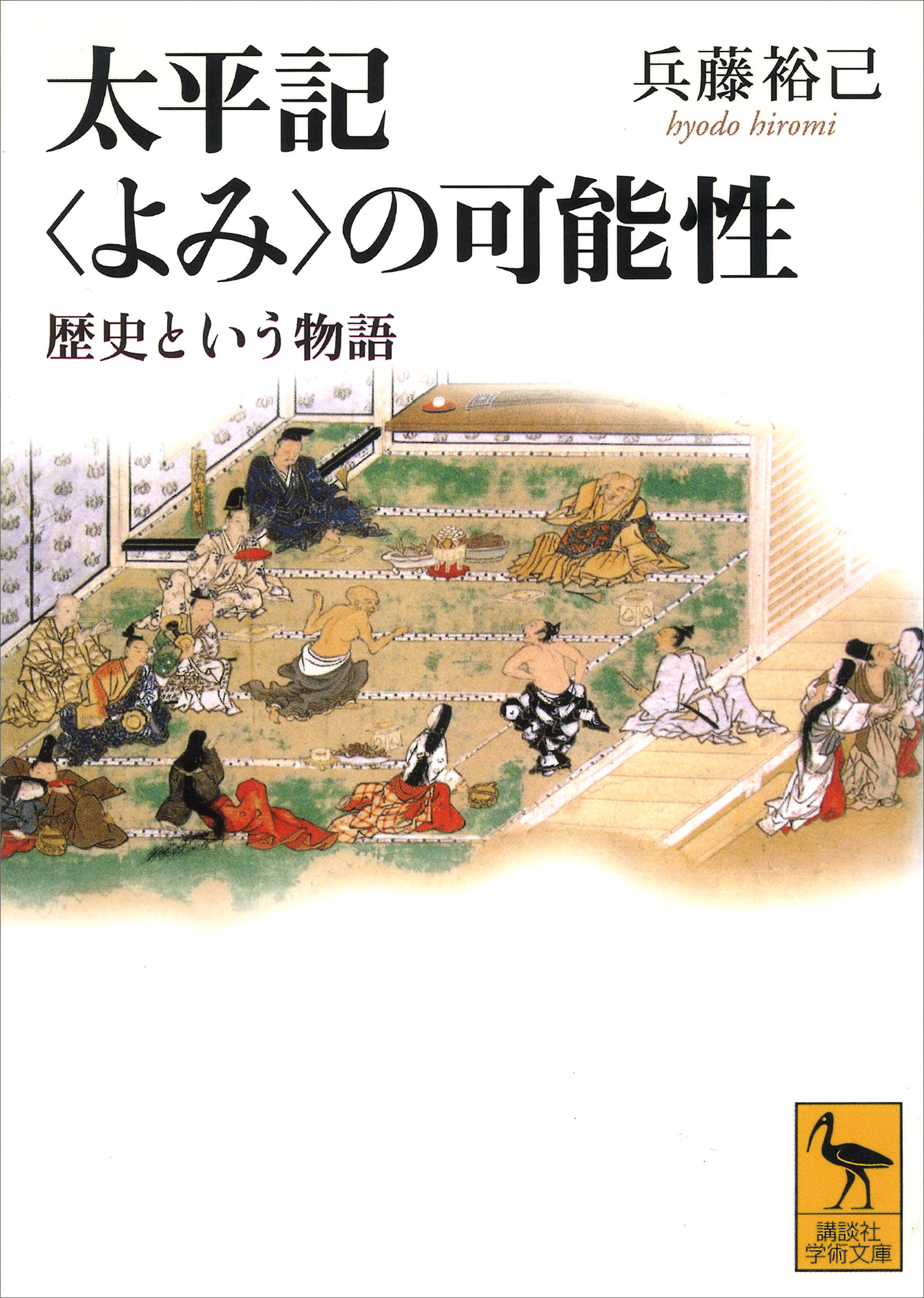 太平記 よみ の可能性 漫画 無料試し読みなら 電子書籍ストア ブックライブ