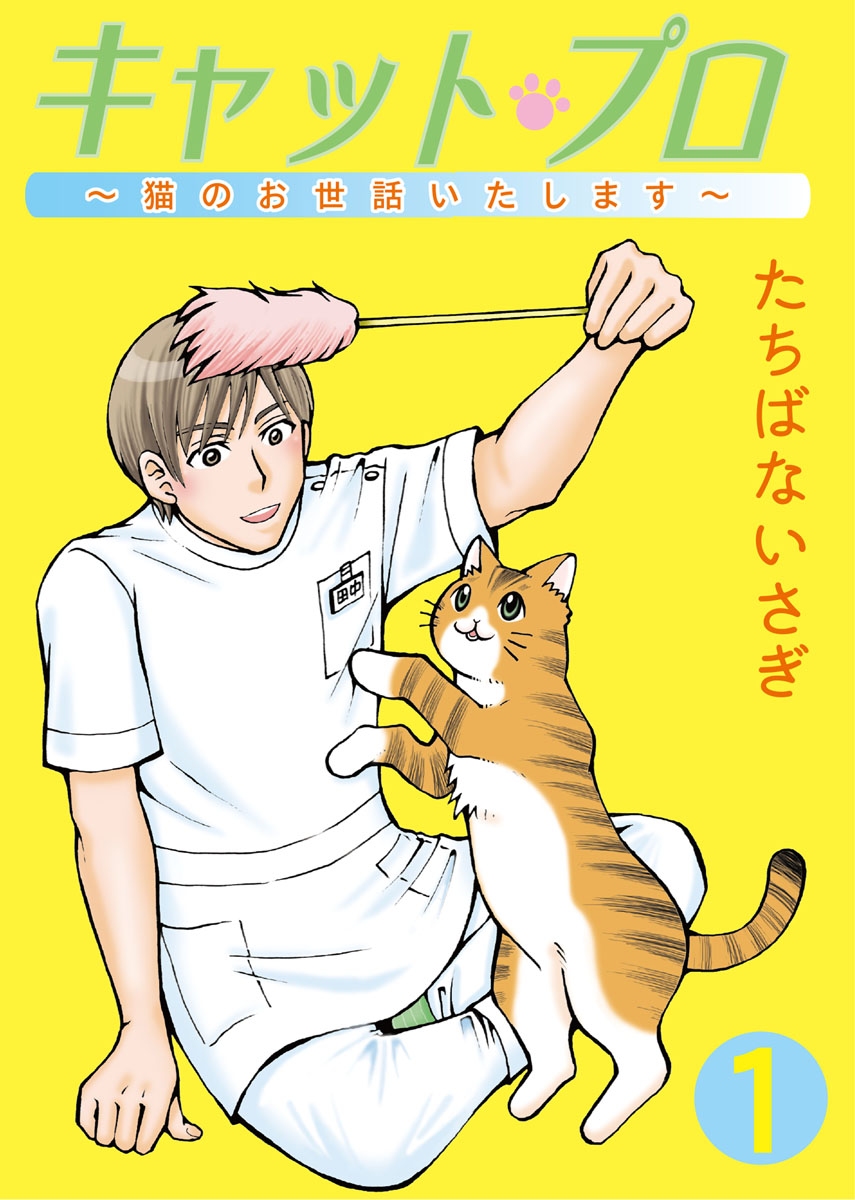 キャット・プロ ～猫のお世話いたします～（１） - たちばないさぎ - 青年マンガ・無料試し読みなら、電子書籍・コミックストア ブックライブ