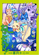 ねこたびっ！ ～姫と従者～（４）