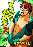 マネジのお仕事（2）