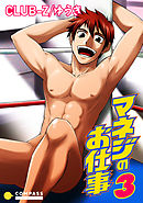 マネジのお仕事（3）