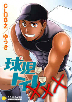 球児とトイレでXXX