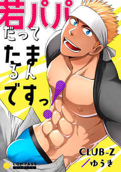 若パパだってたまるんですっ！