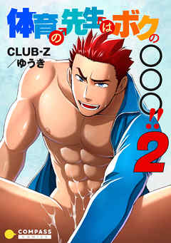 体育の先生はボクの〇〇〇！！（2）