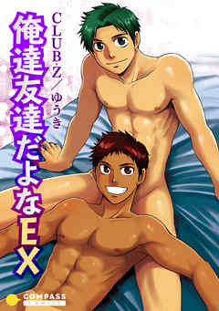 俺達友達だよなEX