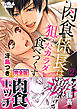 肉食係長は狙ったカラダを食べつくす【完全版】２