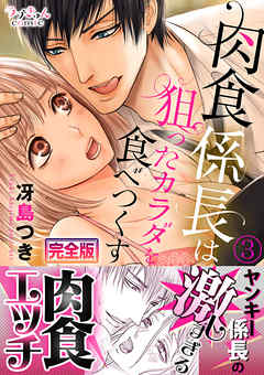 肉食係長は狙ったカラダを食べつくす【完全版】３