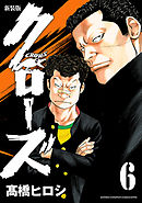 新装版　クローズ　6