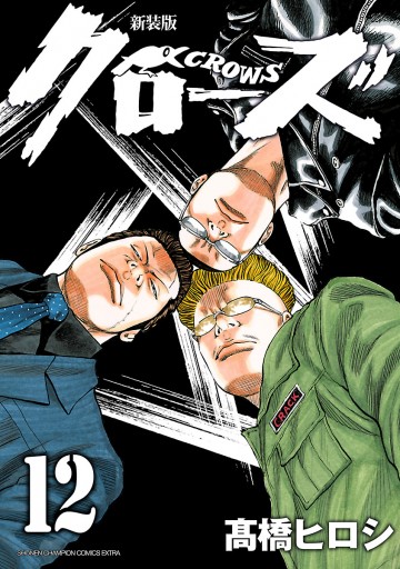 新装版 クローズ 12 漫画 無料試し読みなら 電子書籍ストア ブックライブ 新装版 クローズ 12 漫画 無料試し読みなら 電子書籍ストア ブックライブ