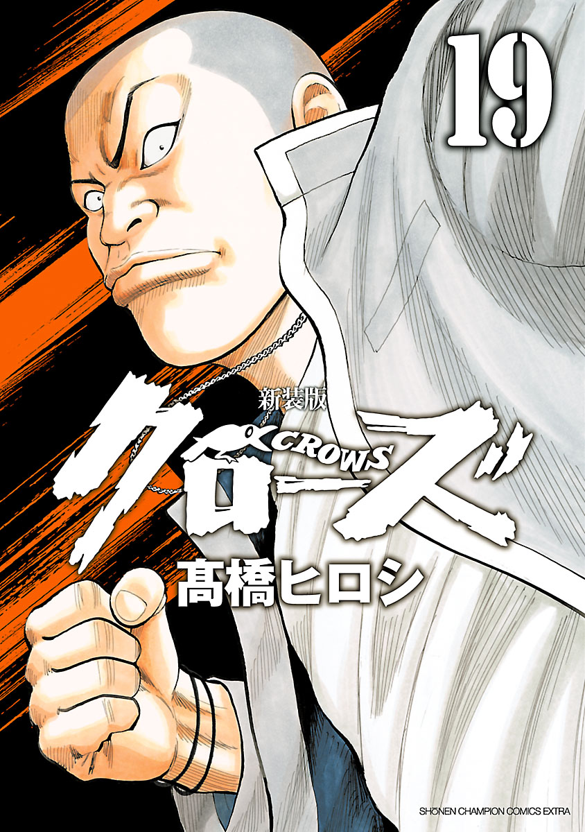 新装版 クローズ 19 漫画 無料試し読みなら 電子書籍ストア ブックライブ