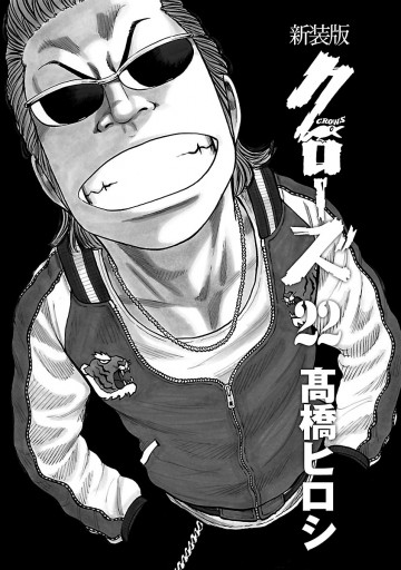 新装版 クローズ 22 最新刊 漫画 無料試し読みなら 電子書籍ストア ブックライブ 新装版 クローズ 22 最新刊 漫画 無料試し読みなら 電子書籍ストア ブックライブ