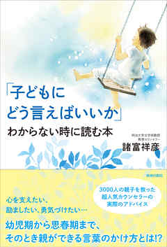 「子どもにどう言えばいいか」わからない時に読む本