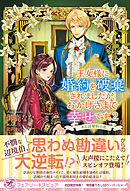 王女様に婚約を破棄されましたが、おかげさまで幸せです。２　ある辺境伯の恋【初回限定SS付】【イラスト付】