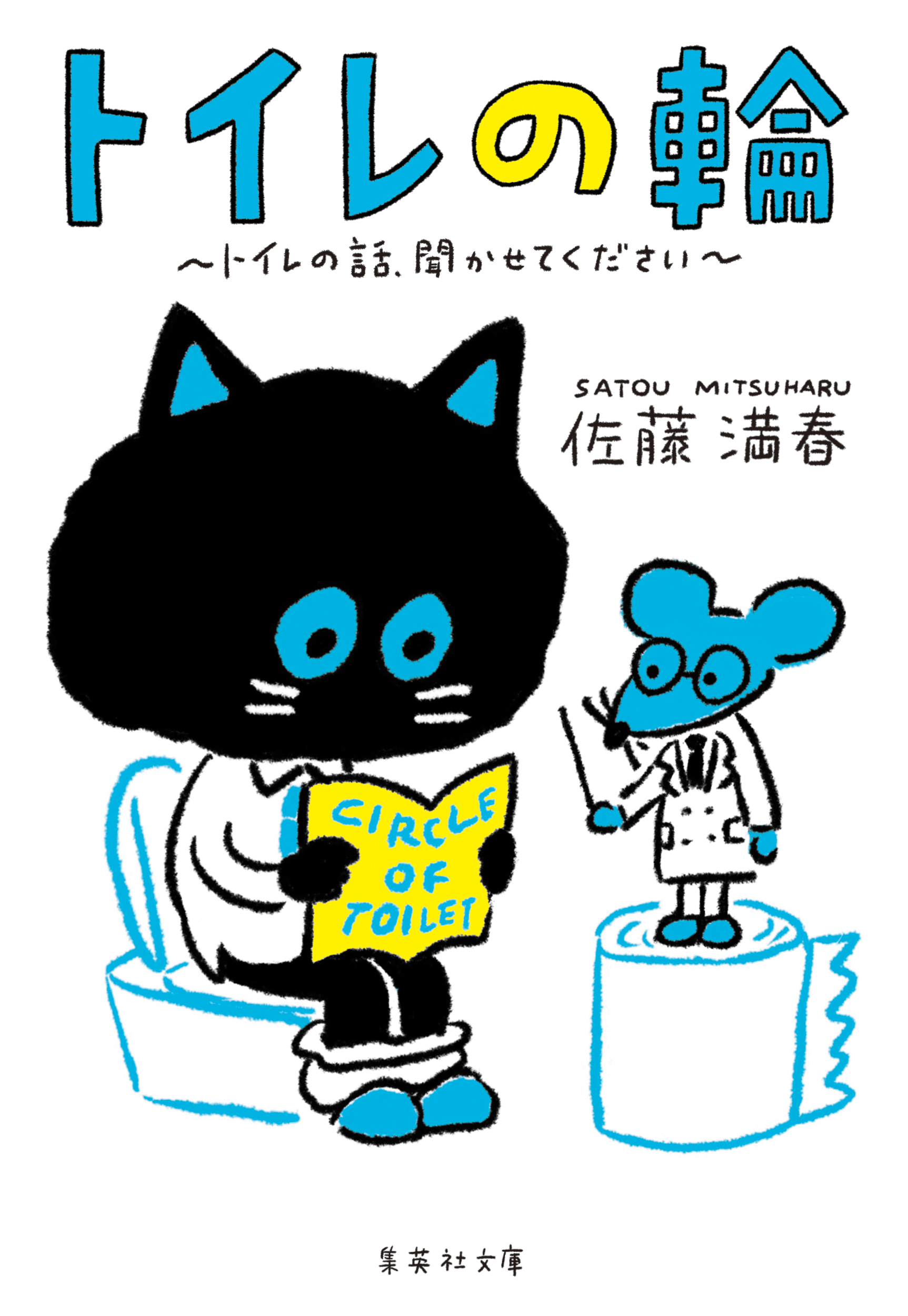 トイレの輪 トイレの話 聞かせてください 漫画 無料試し読みなら 電子書籍ストア ブックライブ