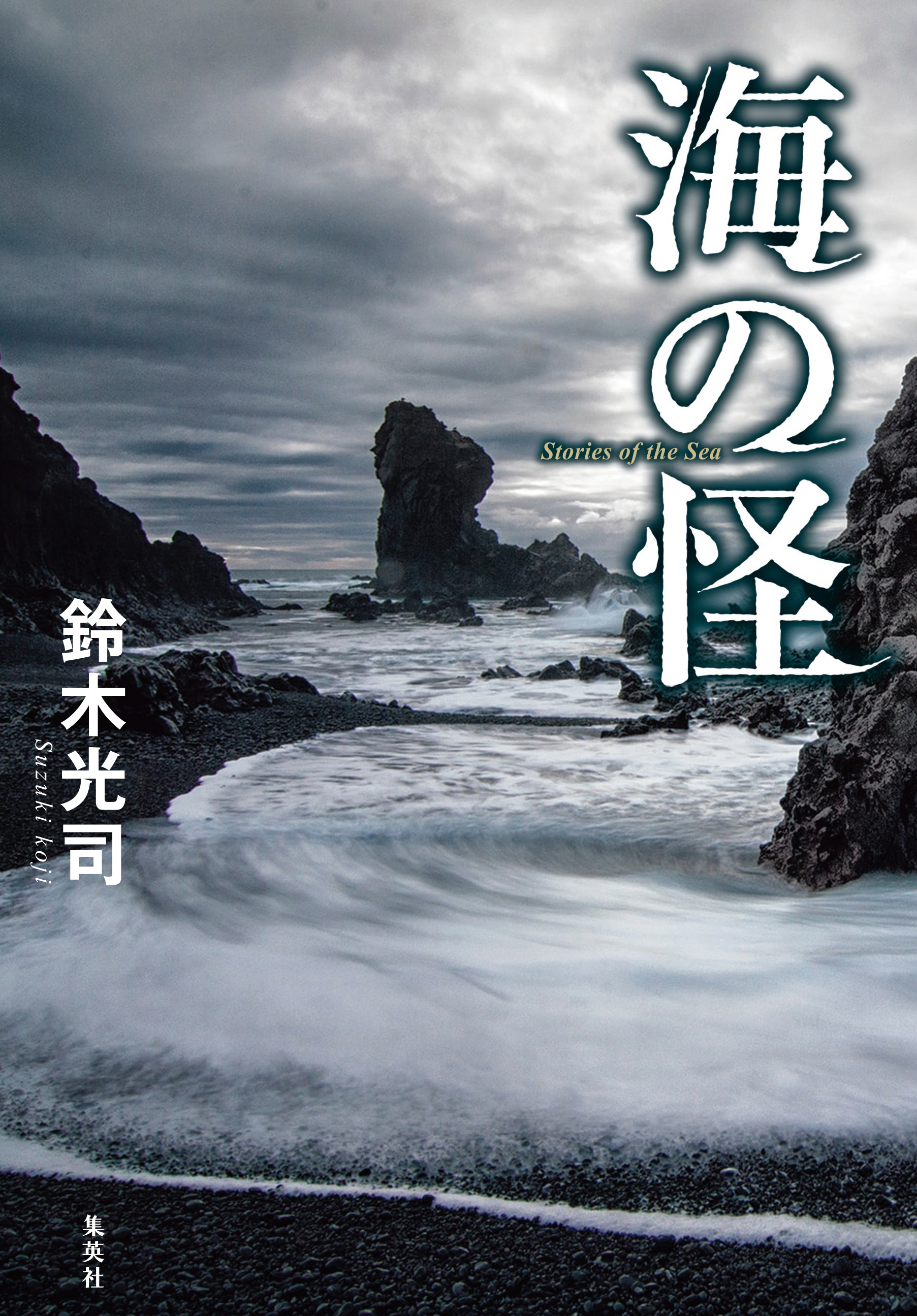 海の怪 | ブックライブ