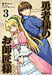 勇者様のお師匠様3