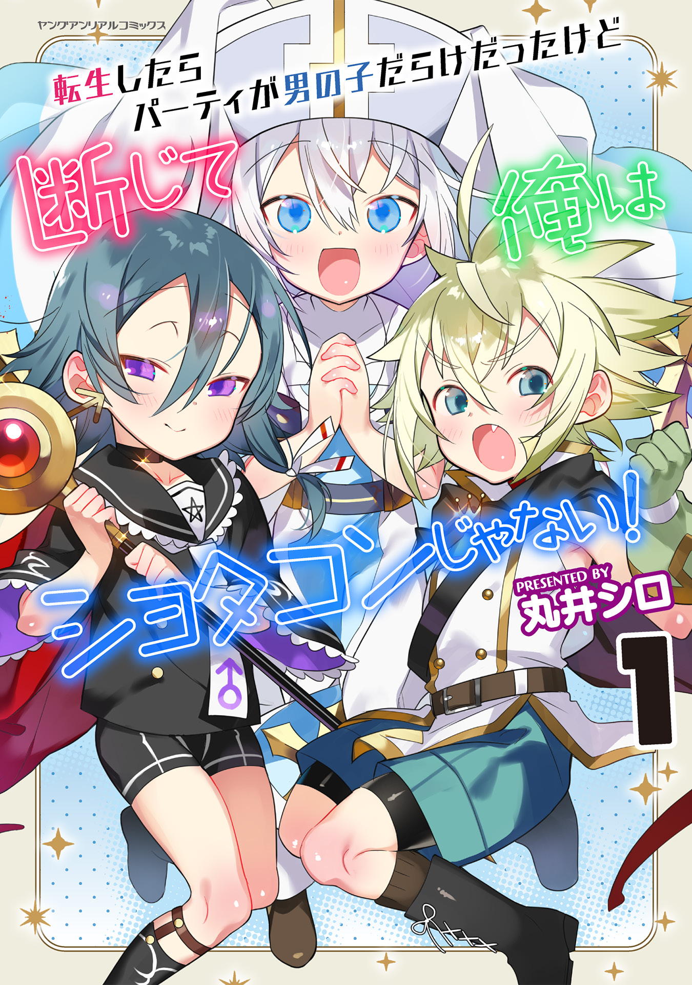 転生したらパーティが男の子だらけだったけど断じて俺はショタコンじゃない！1 - 丸井シロ -  漫画・ラノベ（小説）・無料試し読みなら、電子書籍・コミックストア ブックライブ