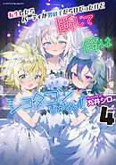 転生したらパーティが男の子だらけだったけど断じて俺はショタコンじゃない！ 4