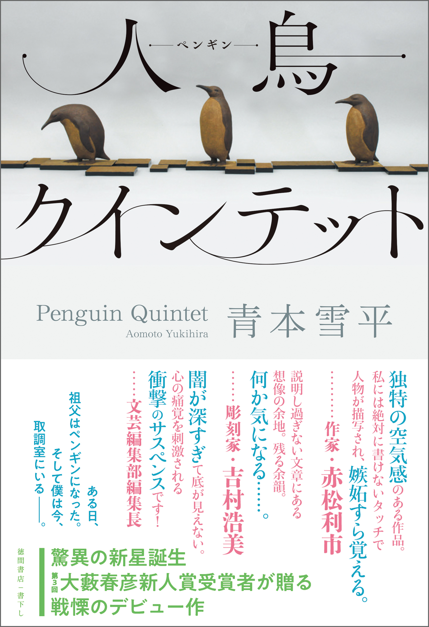 人鳥クインテット 漫画 無料試し読みなら 電子書籍ストア ブックライブ