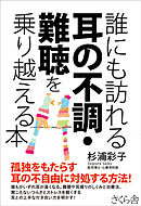 誰にも訪れる耳の不調・難聴を乗り越える本