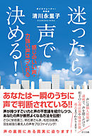 迷ったら声で決める！