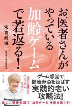 お医者さんがやっている「加齢ゲーム」で若返る！