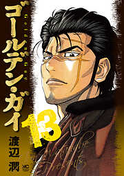 ゴールデン・ガイ