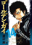 ゴールデン・ガイ 14