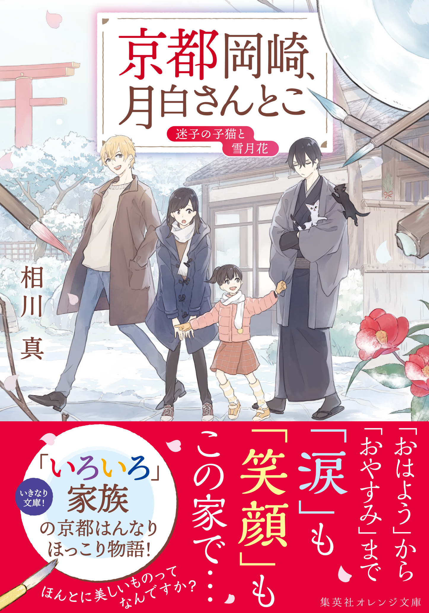 京都岡崎 月白さんとこ 迷子の子猫と雪月花 相川真 くじょう 漫画 無料試し読みなら 電子書籍ストア ブックライブ