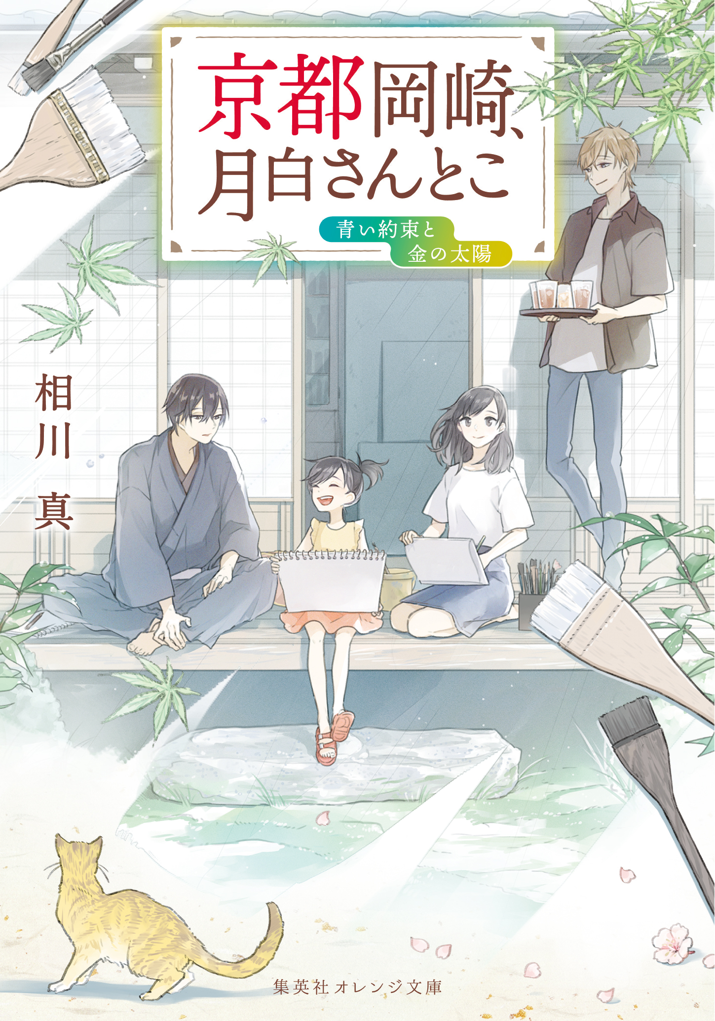 京都岡崎 月白さんとこ 青い約束と金の太陽 最新刊 相川真 くじょう 漫画 無料試し読みなら 電子書籍ストア ブックライブ