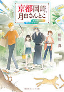 京都岡崎、月白さんとこ　夏の終わりに、旅立つきみへ