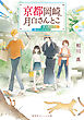 京都岡崎、月白さんとこ　夏の終わりに、旅立つきみへ