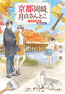 京都岡崎、月白さんとこ　秋染まる嵐と静かの月